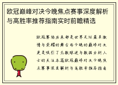 欧冠巅峰对决今晚焦点赛事深度解析与高胜率推荐指南实时前瞻精选 欧冠巅峰对决今晚焦点赛事深度解析与高胜率推荐指南实时前瞻精选