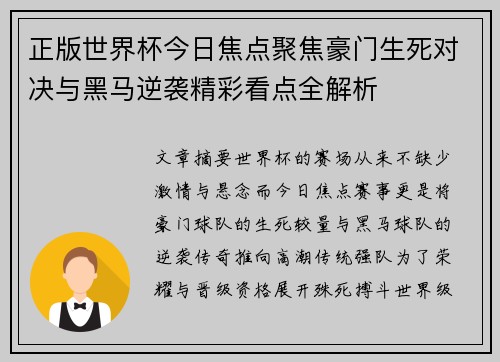 正版世界杯今日焦点聚焦豪门生死对决与黑马逆袭精彩看点全解析 正版世界杯今日焦点聚焦豪门生死对决与黑马逆袭精彩看点全解析