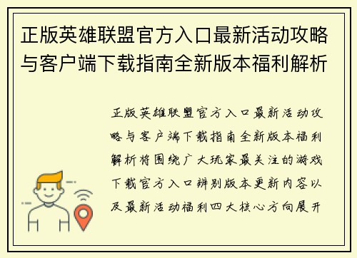 正版英雄联盟官方入口最新活动攻略与客户端下载指南全新版本福利解析 正版英雄联盟官方入口最新活动攻略与客户端下载指南全新版本福利解析