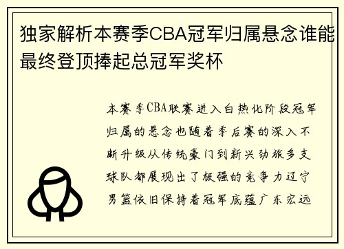 独家解析本赛季CBA冠军归属悬念谁能最终登顶捧起总冠军奖杯