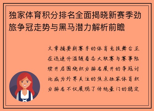 独家体育积分排名全面揭晓新赛季劲旅争冠走势与黑马潜力解析前瞻