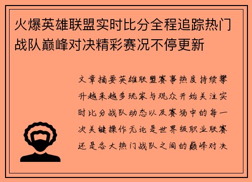 火爆英雄联盟实时比分全程追踪热门战队巅峰对决精彩赛况不停更新 火爆英雄联盟实时比分全程追踪热门战队巅峰对决精彩赛况不停更新