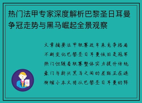 热门法甲专家深度解析巴黎圣日耳曼争冠走势与黑马崛起全景观察 热门法甲专家深度解析巴黎圣日耳曼争冠走势与黑马崛起全景观察