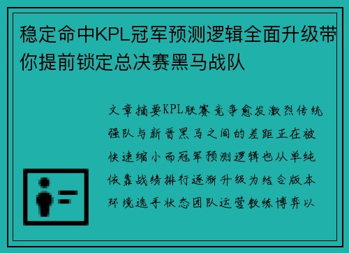 稳定命中KPL冠军预测逻辑全面升级带你提前锁定总决赛黑马战队