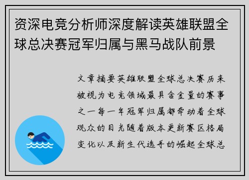 资深电竞分析师深度解读英雄联盟全球总决赛冠军归属与黑马战队前景