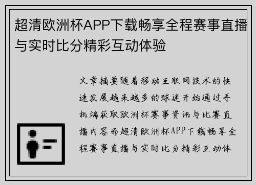 超清欧洲杯APP下载畅享全程赛事直播与实时比分精彩互动体验