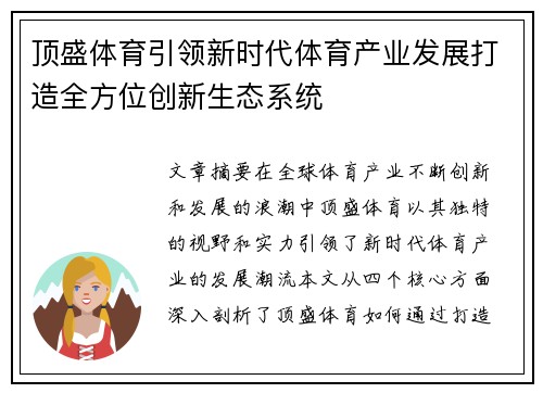 顶盛体育引领新时代体育产业发展打造全方位创新生态系统