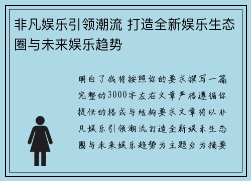 非凡娱乐引领潮流 打造全新娱乐生态圈与未来娱乐趋势