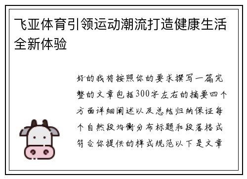 飞亚体育引领运动潮流打造健康生活全新体验