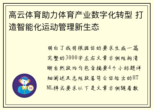 高云体育助力体育产业数字化转型 打造智能化运动管理新生态