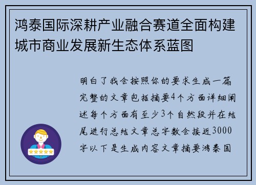 鸿泰国际深耕产业融合赛道全面构建城市商业发展新生态体系蓝图