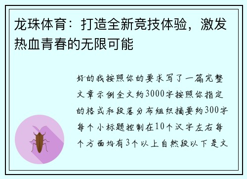 龙珠体育：打造全新竞技体验，激发热血青春的无限可能