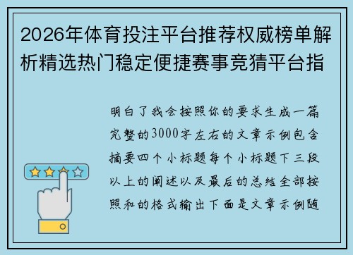 2026年体育投注平台推荐权威榜单解析精选热门稳定便捷赛事竞猜平台指南 2026年体育投注平台推荐权威榜单解析精选热门稳定便捷赛事竞猜平台指南