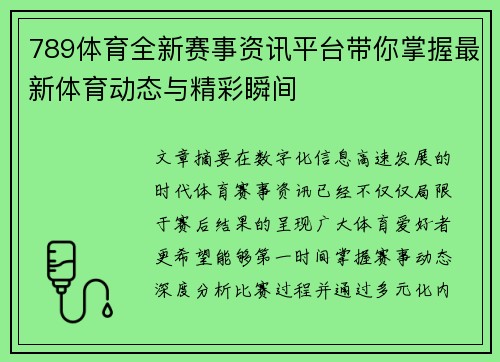 789体育全新赛事资讯平台带你掌握最新体育动态与精彩瞬间 789体育全新赛事资讯平台带你掌握最新体育动态与精彩瞬间