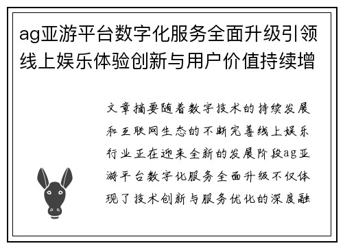 ag亚游平台数字化服务全面升级引领线上娱乐体验创新与用户价值持续增长 ag亚游平台数字化服务全面升级引领线上娱乐体验创新与用户价值持续增长