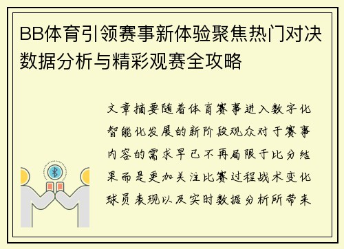 BB体育引领赛事新体验聚焦热门对决数据分析与精彩观赛全攻略 BB体育引领赛事新体验聚焦热门对决数据分析与精彩观赛全攻略