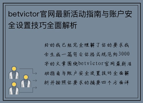 betvictor官网最新活动指南与账户安全设置技巧全面解析 betvictor官网最新活动指南与账户安全设置技巧全面解析