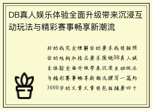 DB真人娱乐体验全面升级带来沉浸互动玩法与精彩赛事畅享新潮流