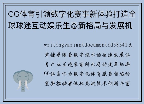 GG体育引领数字化赛事新体验打造全球球迷互动娱乐生态新格局与发展机遇 GG体育引领数字化赛事新体验打造全球球迷互动娱乐生态新格局与发展机遇