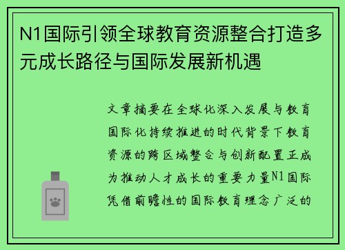 N1国际引领全球教育资源整合打造多元成长路径与国际发展新机遇 N1国际引领全球教育资源整合打造多元成长路径与国际发展新机遇