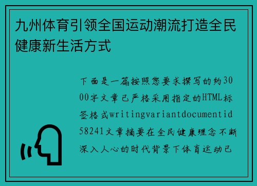 九州体育引领全国运动潮流打造全民健康新生活方式 九州体育引领全国运动潮流打造全民健康新生活方式