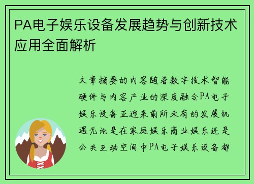 PA电子娱乐设备发展趋势与创新技术应用全面解析 PA电子娱乐设备发展趋势与创新技术应用全面解析