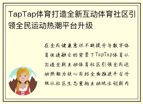 TapTap体育打造全新互动体育社区引领全民运动热潮平台升级 TapTap体育打造全新互动体育社区引领全民运动热潮平台升级