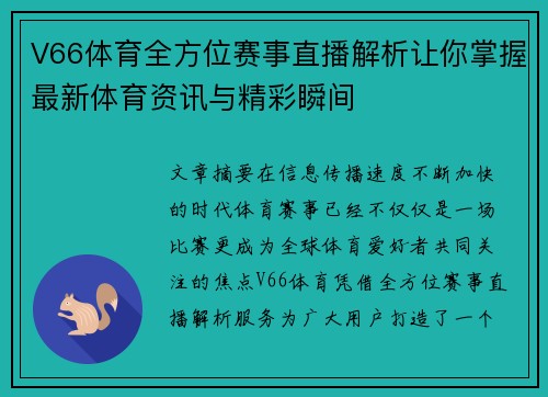 V66体育全方位赛事直播解析让你掌握最新体育资讯与精彩瞬间 V66体育全方位赛事直播解析让你掌握最新体育资讯与精彩瞬间