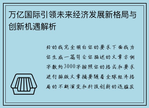 万亿国际引领未来经济发展新格局与创新机遇解析 万亿国际引领未来经济发展新格局与创新机遇解析