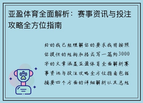 亚盈体育全面解析：赛事资讯与投注攻略全方位指南