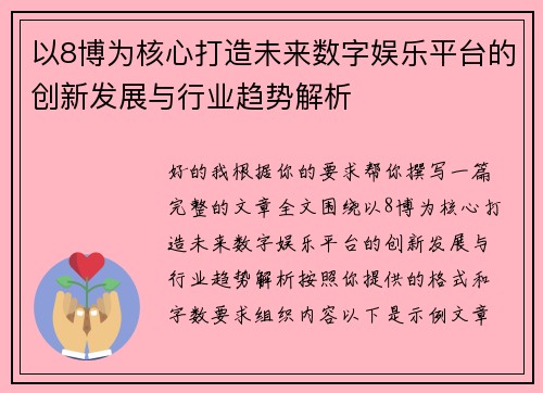 以8博为核心打造未来数字娱乐平台的创新发展与行业趋势解析