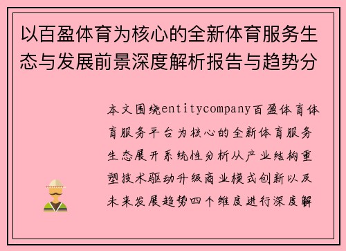 以百盈体育为核心的全新体育服务生态与发展前景深度解析报告与趋势分析 以百盈体育为核心的全新体育服务生态与发展前景深度解析报告与趋势分析