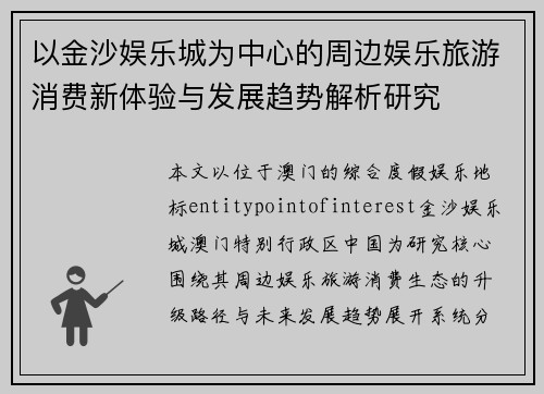 以金沙娱乐城为中心的周边娱乐旅游消费新体验与发展趋势解析研究 以金沙娱乐城为中心的周边娱乐旅游消费新体验与发展趋势解析研究