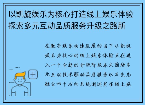 以凯旋娱乐为核心打造线上娱乐体验探索多元互动品质服务升级之路新