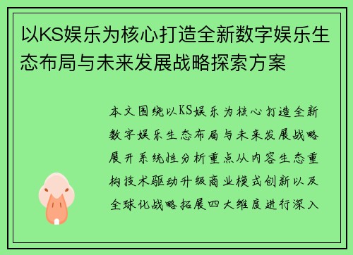 以KS娱乐为核心打造全新数字娱乐生态布局与未来发展战略探索方案 以KS娱乐为核心打造全新数字娱乐生态布局与未来发展战略探索方案