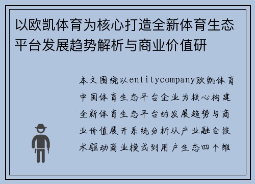 以欧凯体育为核心打造全新体育生态平台发展趋势解析与商业价值研 以欧凯体育为核心打造全新体育生态平台发展趋势解析与商业价值研
