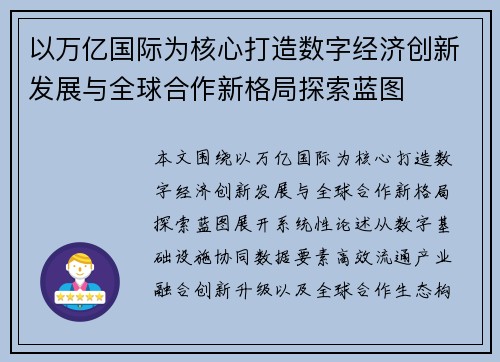以万亿国际为核心打造数字经济创新发展与全球合作新格局探索蓝图 以万亿国际为核心打造数字经济创新发展与全球合作新格局探索蓝图
