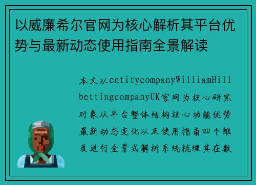 以威廉希尔官网为核心解析其平台优势与最新动态使用指南全景解读 以威廉希尔官网为核心解析其平台优势与最新动态使用指南全景解读