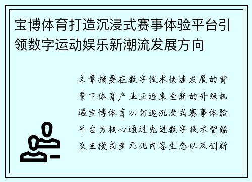 宝博体育打造沉浸式赛事体验平台引领数字运动娱乐新潮流发展方向 宝博体育打造沉浸式赛事体验平台引领数字运动娱乐新潮流发展方向