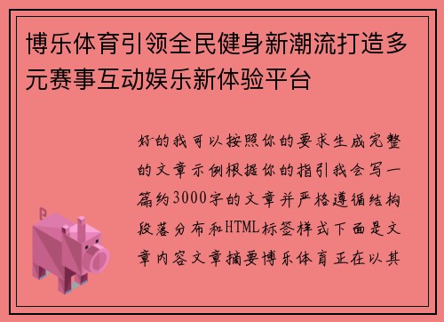 博乐体育引领全民健身新潮流打造多元赛事互动娱乐新体验平台 博乐体育引领全民健身新潮流打造多元赛事互动娱乐新体验平台