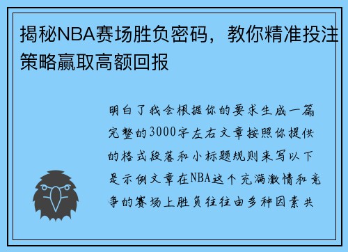 揭秘NBA赛场胜负密码，教你精准投注策略赢取高额回报