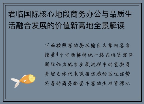 君临国际核心地段商务办公与品质生活融合发展的价值新高地全景解读 君临国际核心地段商务办公与品质生活融合发展的价值新高地全景解读