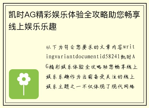 凯时AG精彩娱乐体验全攻略助您畅享线上娱乐乐趣 凯时AG精彩娱乐体验全攻略助您畅享线上娱乐乐趣
