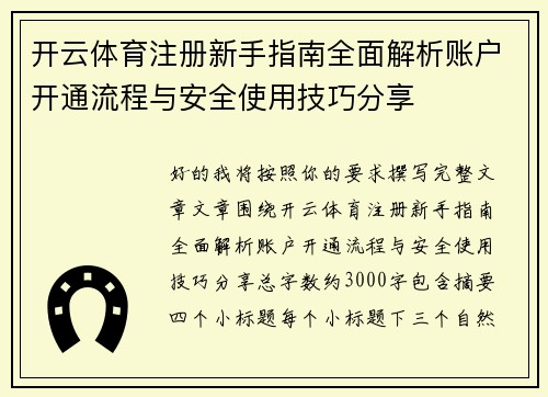 开云体育注册新手指南全面解析账户开通流程与安全使用技巧分享 开云体育注册新手指南全面解析账户开通流程与安全使用技巧分享