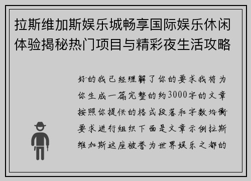 拉斯维加斯娱乐城畅享国际娱乐休闲体验揭秘热门项目与精彩夜生活攻略 拉斯维加斯娱乐城畅享国际娱乐休闲体验揭秘热门项目与精彩夜生活攻略