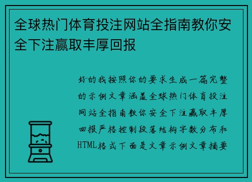全球热门体育投注网站全指南教你安全下注赢取丰厚回报