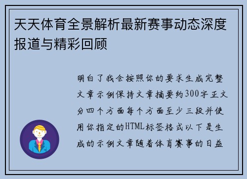 天天体育全景解析最新赛事动态深度报道与精彩回顾 天天体育全景解析最新赛事动态深度报道与精彩回顾