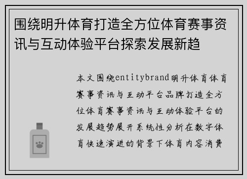 围绕明升体育打造全方位体育赛事资讯与互动体验平台探索发展新趋 围绕明升体育打造全方位体育赛事资讯与互动体验平台探索发展新趋