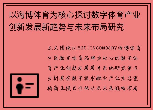 以海博体育为核心探讨数字体育产业创新发展新趋势与未来布局研究 以海博体育为核心探讨数字体育产业创新发展新趋势与未来布局研究