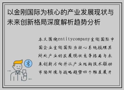 以金刚国际为核心的产业发展现状与未来创新格局深度解析趋势分析